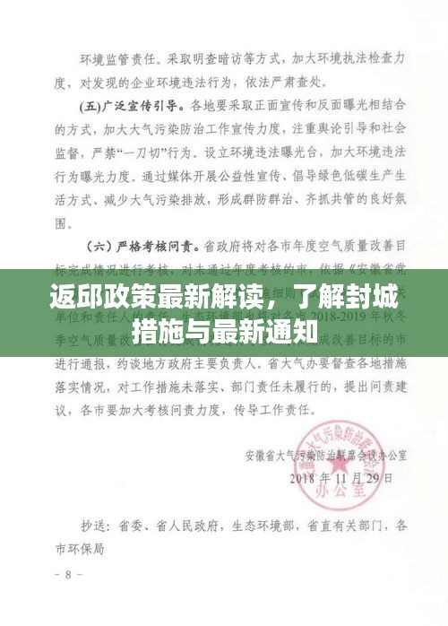 返邱政策最新解读，了解封城措施与最新通知