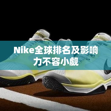 Nike全球排名及影响力不容小觑