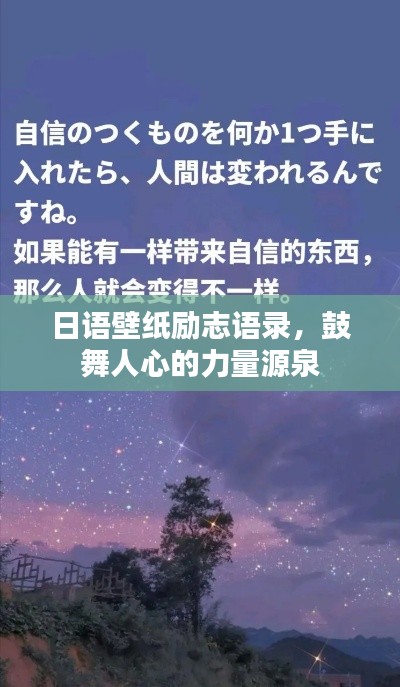 日语壁纸励志语录，鼓舞人心的力量源泉