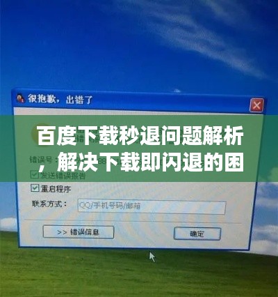 百度下载秒退问题解析，解决下载即闪退的困扰！