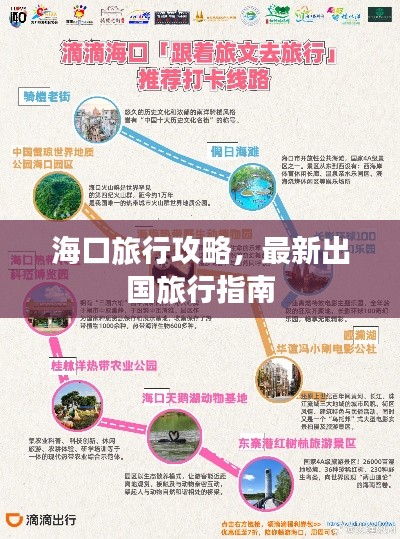 海口旅行攻略，最新出国旅行指南