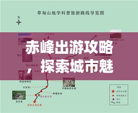 赤峰出游攻略，探索城市魅力的绝佳路线！