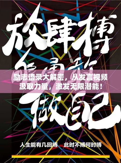 励志语录大解密，从发言视频汲取力量，激发无限潜能！