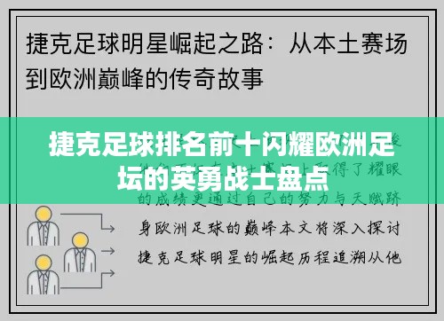 捷克足球排名前十闪耀欧洲足坛的英勇战士盘点