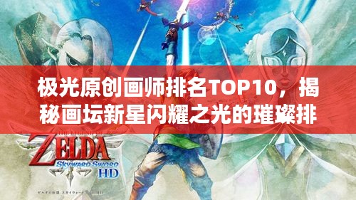 极光原创画师排名TOP10，揭秘画坛新星闪耀之光的璀璨排名