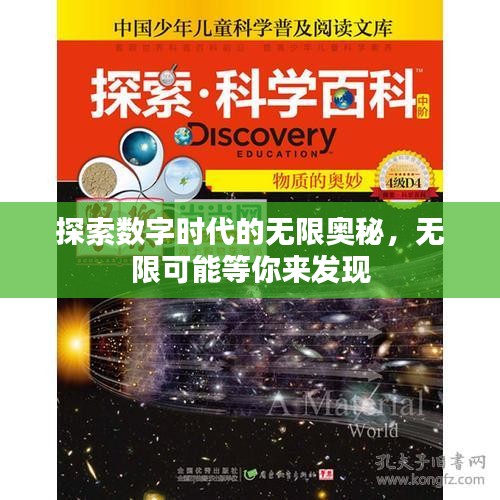 探索数字时代的无限奥秘，无限可能等你来发现