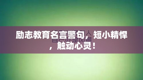 励志教育名言警句，短小精悍，触动心灵！