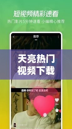 天亮热门视频下载大全，一网打尽最新热门资源！