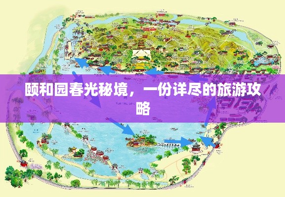 颐和园春光秘境，一份详尽的旅游攻略