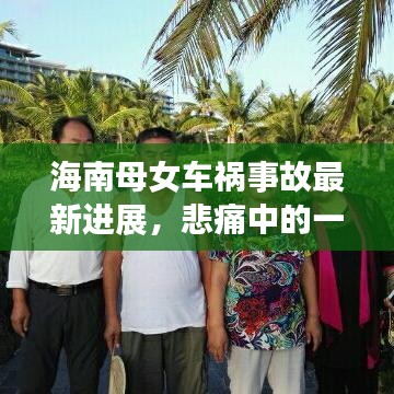 海南母女车祸事故最新进展，悲痛中的一线希望