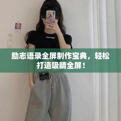 励志语录全屏制作宝典，轻松打造吸睛全屏！