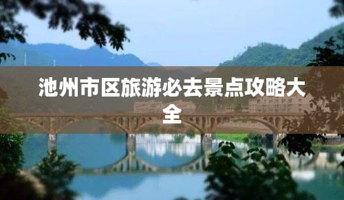 池州市区旅游必去景点攻略大全