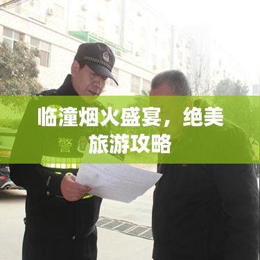 临潼烟火盛宴，绝美旅游攻略