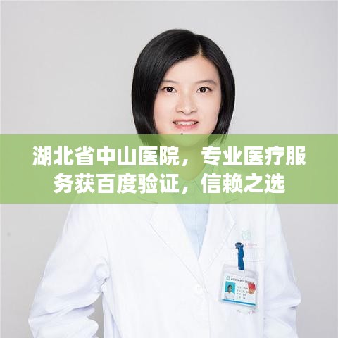 湖北省中山医院，专业医疗服务获百度验证，信赖之选
