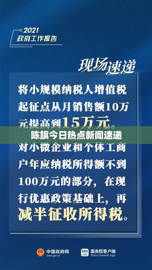 陈旗今日热点新闻速递