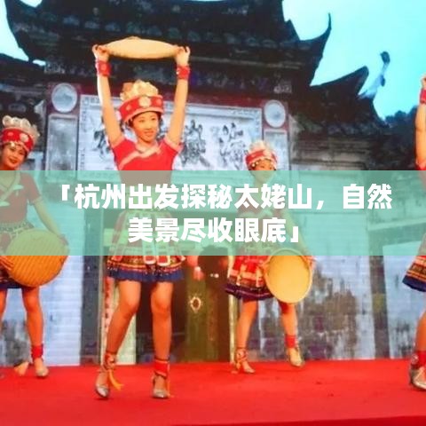 「杭州出发探秘太姥山，自然美景尽收眼底」
