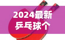 2024最新乒乓球个人排名榜单揭晓