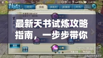 最新天书试炼攻略指南，一步步带你走向巅峰！