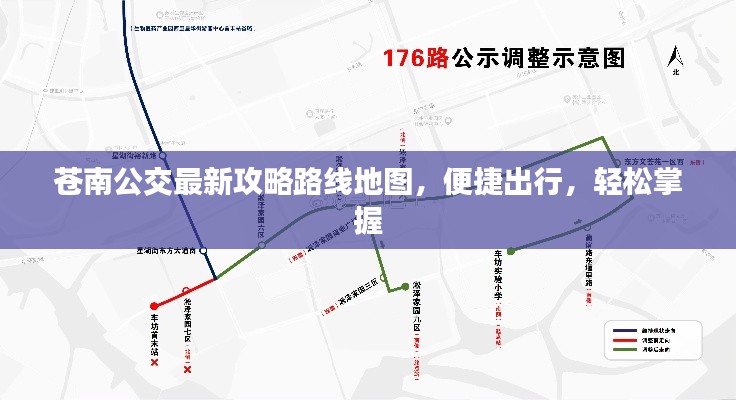 苍南公交最新攻略路线地图，便捷出行，轻松掌握