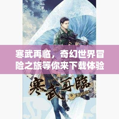 寒武再临，奇幻世界冒险之旅等你来下载体验