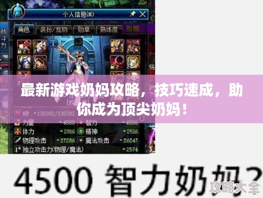 最新游戏奶妈攻略，技巧速成，助你成为顶尖奶妈！