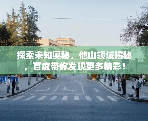 探索未知奥秘，他山领域揭秘，百度带你发现更多精彩！