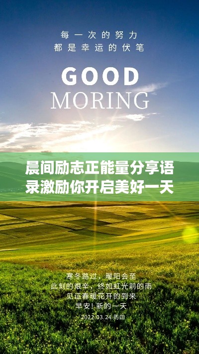 晨间励志正能量分享语录激励你开启美好一天！