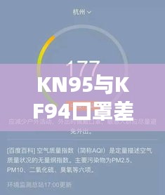 KN95与KF94口罩差异揭秘，专业解析，百度收录标准标题