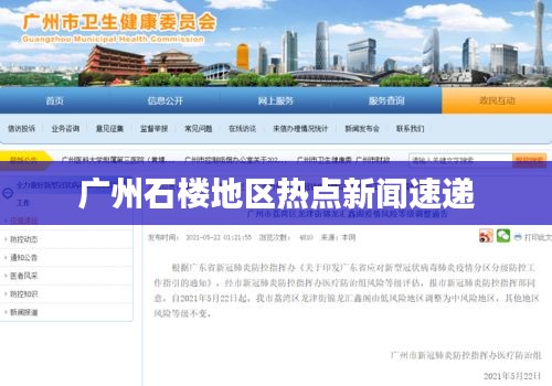 广州石楼地区热点新闻速递