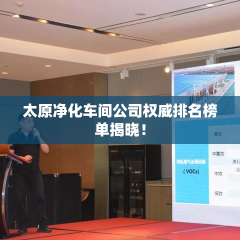 太原净化车间公司权威排名榜单揭晓！