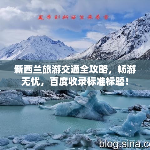 新西兰旅游交通全攻略，畅游无忧，百度收录标准标题！