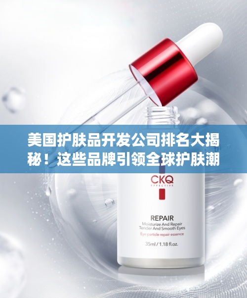 美国护肤品开发公司排名大揭秘！这些品牌引领全球护肤潮流