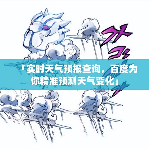 「实时天气预报查询，百度为你精准预测天气变化」