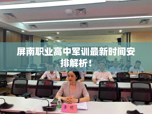 屏南职业高中军训最新时间安排解析！
