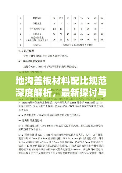 地沟盖板材料配比规范深度解析，最新探讨与标准解读