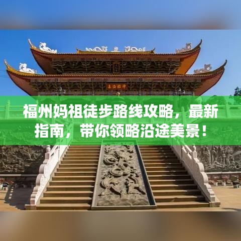 福州妈祖徒步路线攻略，最新指南，带你领略沿途美景！