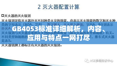 GB4053标准详细解析，内容、应用与特点一网打尽