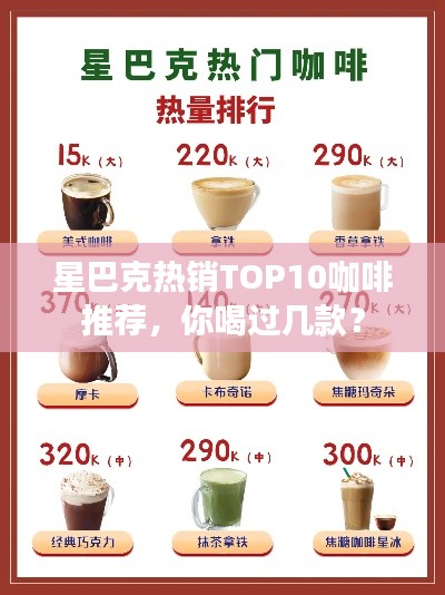 星巴克热销TOP10咖啡推荐，你喝过几款？