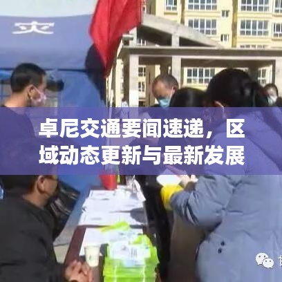 卓尼交通要闻速递，区域动态更新与最新发展盘点