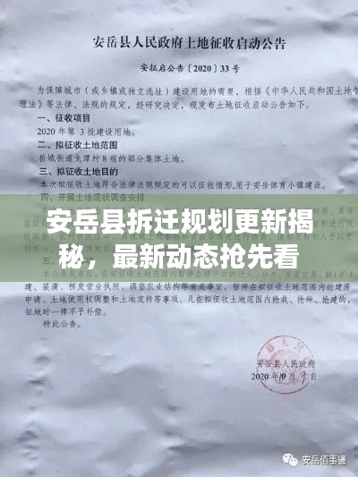 安岳县拆迁规划更新揭秘，最新动态抢先看