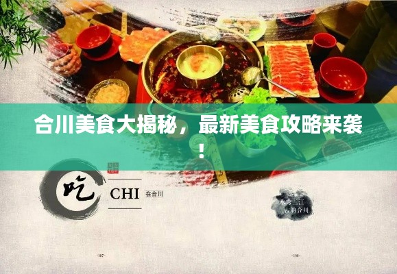 合川美食大揭秘，最新美食攻略来袭！