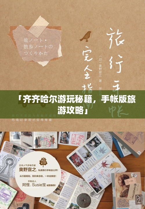 「齐齐哈尔游玩秘籍，手帐版旅游攻略」