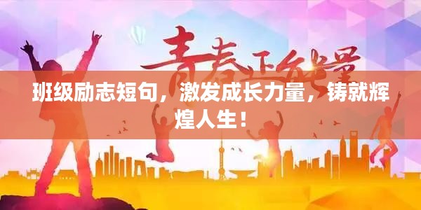 班级励志短句，激发成长力量，铸就辉煌人生！