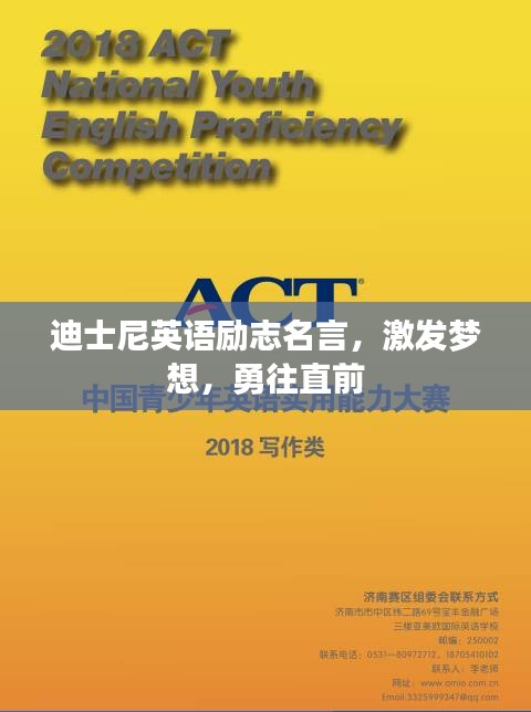 迪士尼英语励志名言，激发梦想，勇往直前