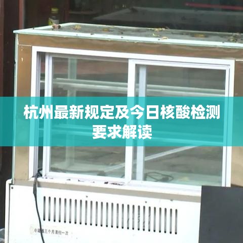 杭州最新规定及今日核酸检测要求解读