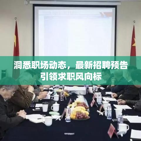洞悉职场动态，最新招聘预告引领求职风向标