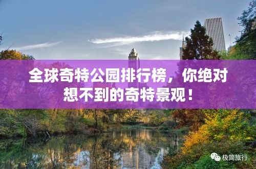 全球奇特公园排行榜，你绝对想不到的奇特景观！