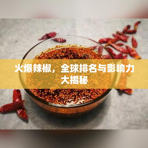 火爆辣椒，全球排名与影响力大揭秘