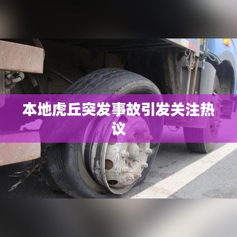 本地虎丘突发事故引发关注热议