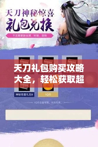 天刀礼包购买攻略大全，轻松获取超值福利！